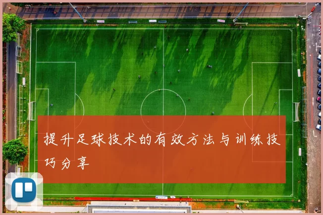 提升足球技术的有效方法与训练技巧分享