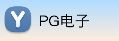 PG电子 logo